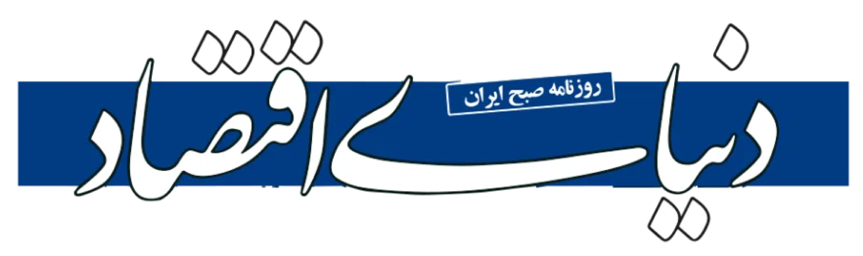 دنیای اقتصاد