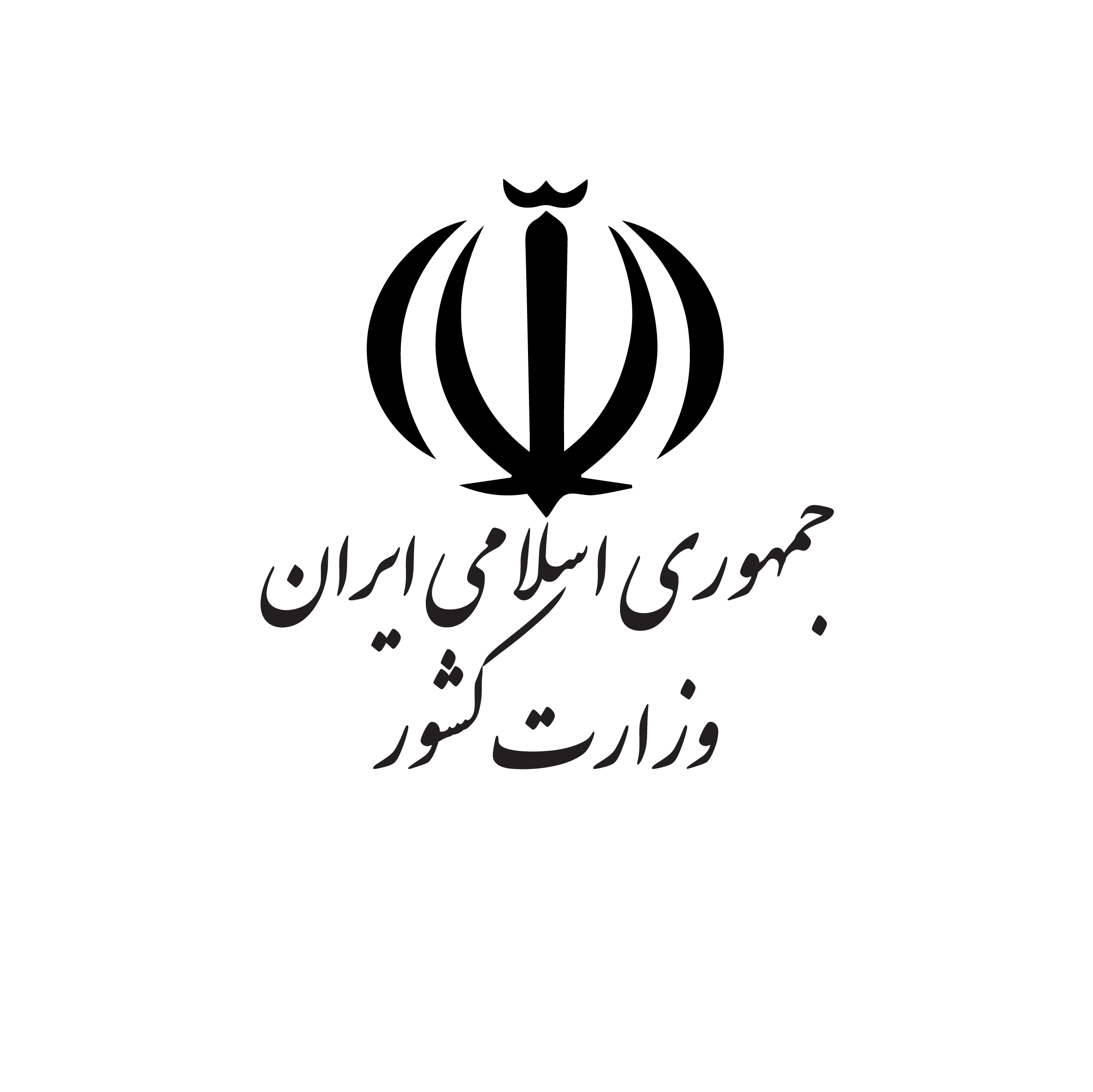 وزارت کشور