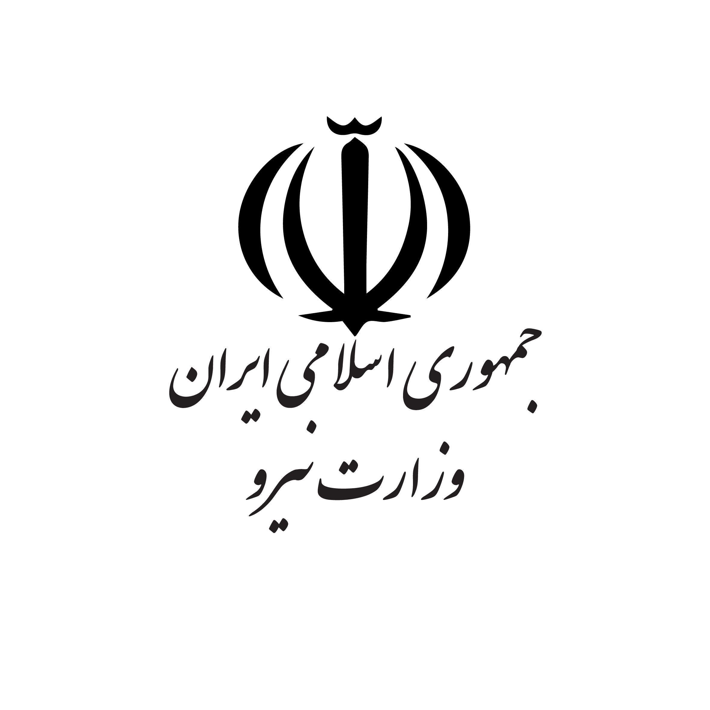 وزارت نیرو